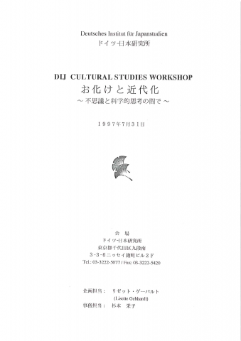 お化けと近代化―不思議と科学的思考の間で