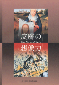 皮膚の想像力/The Faces of Skin