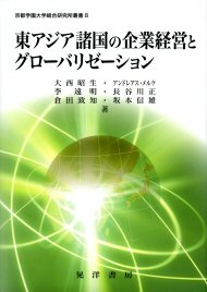 東アジア諸国の企業経営とぐろーばリゼーション