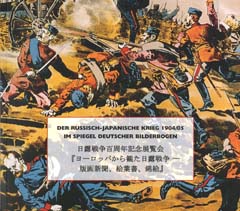Der Russisch-Japanische Krieg 1904/05 im Spiegel deutscher Bilderbogen 日露戦争百周年記念展覧会 『ヨーロッパから観た日露戦争 ― 版画新聞、絵葉書、錦絵』