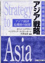 日欧多国籍企業のアジア戦略。アジア経済危機後の展開(Strategy to Asia)