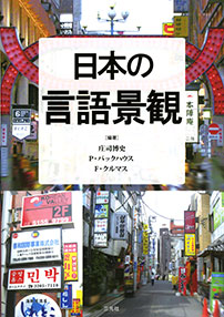 日本の言語景観