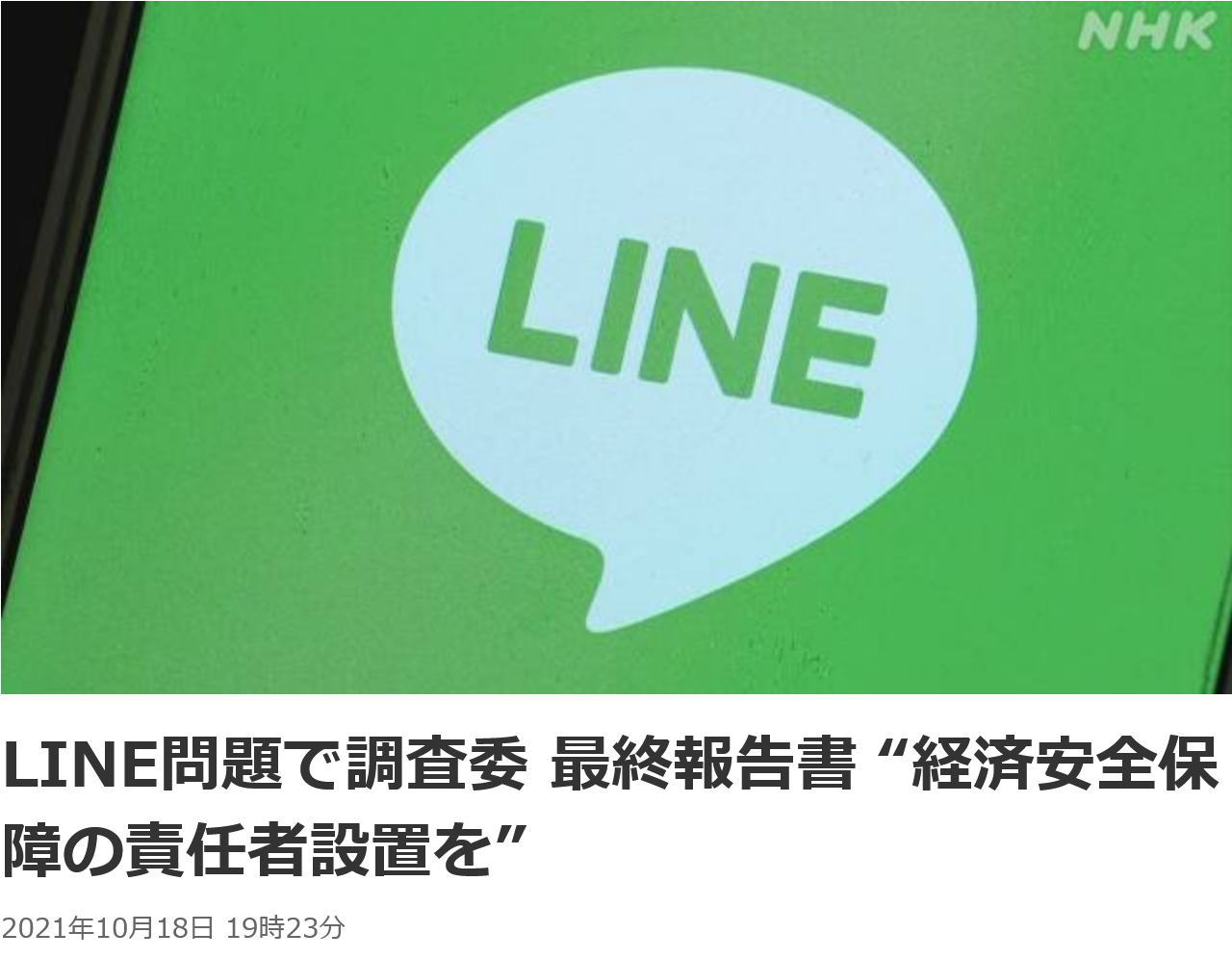 LINE問題で調査委 最終報告書 “経済安全保障の責任者設置を” NHKニュース