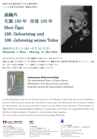 書籍共同展示  「森鷗外  生誕160年  没後100年」